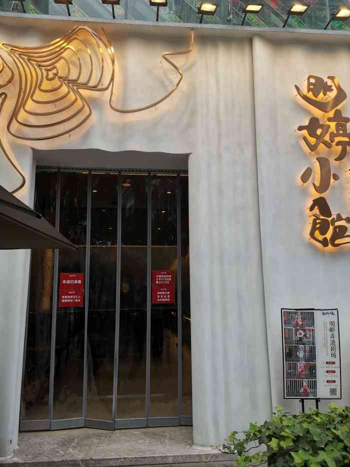 明婷小馆(太古里店)-"明婷饭店算得上是成都的网红餐厅了,基本来.