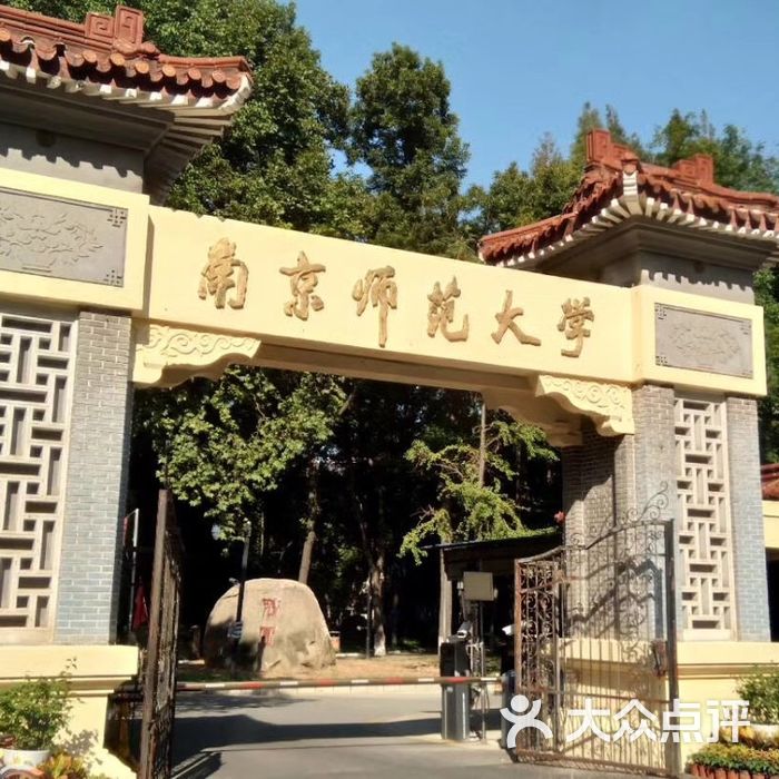 南京师范大学随园校区