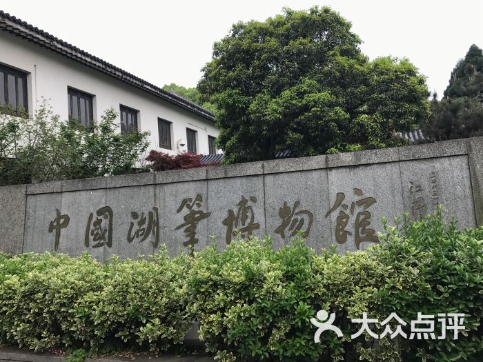 中国湖笔博物馆图片 - 第70张