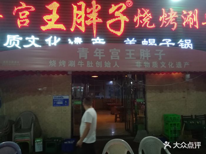 青年宫王胖子烧烤涮牛肚(状元红路店)-图片-洛阳美食