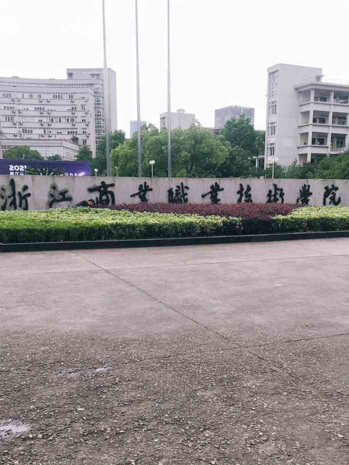 浙江商业职业技术学院