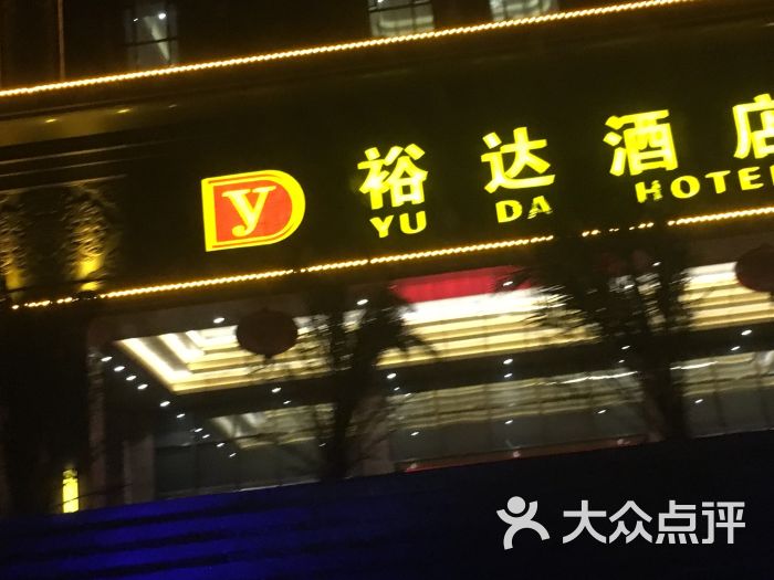 裕达酒店图片 第5张