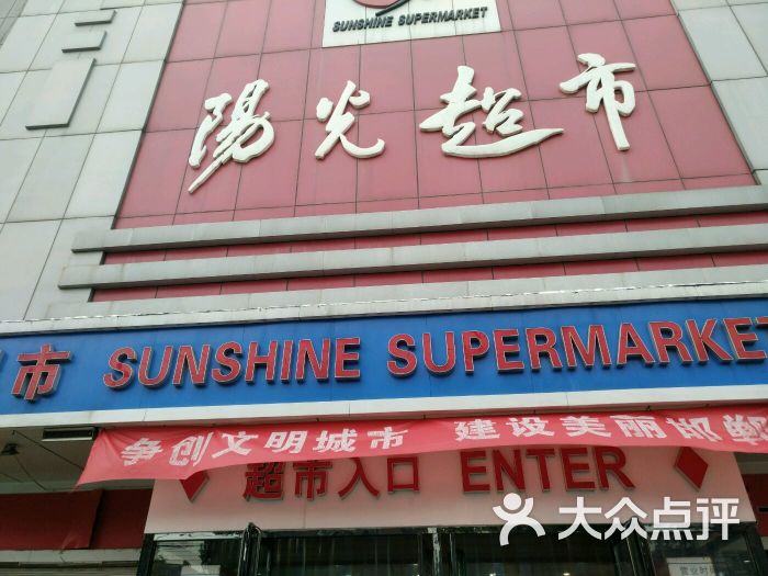 阳光超市-图片-邯郸购物-大众点评网
