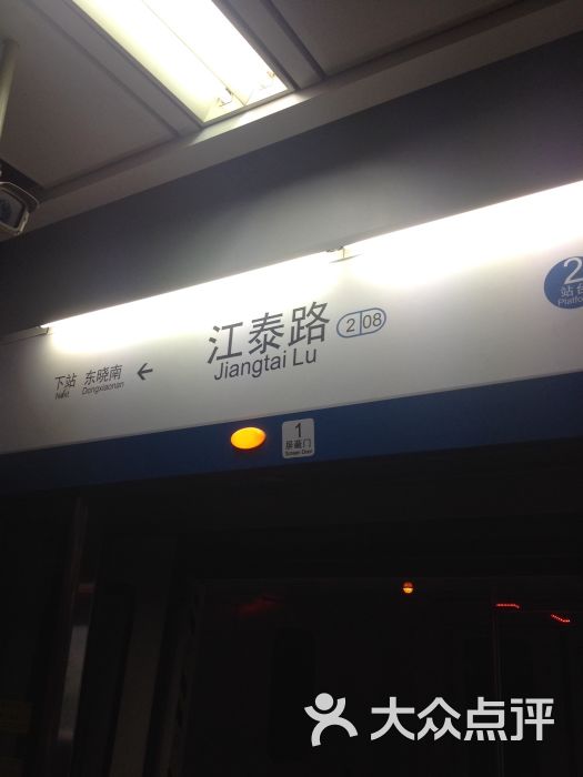 江泰路-地铁站站牌图片 第9张