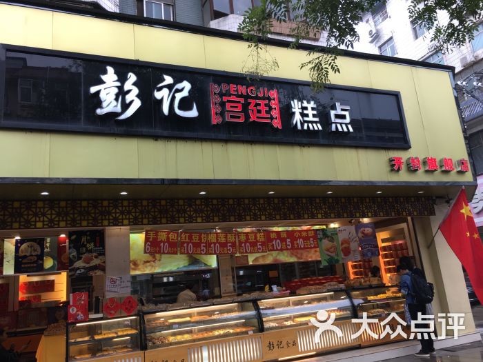 彭记宫廷糕点(开封旗舰店)图片 - 第3张