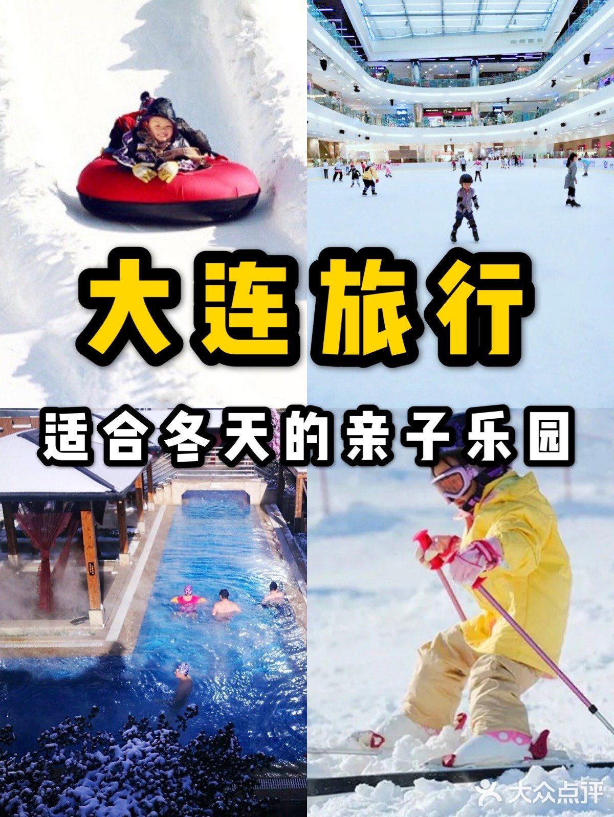 大连旅行冬天适合带孩子去的雪世界滑冰场温泉游乐园