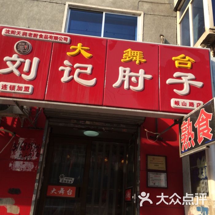 刘记大舞台肘子图片-北京熟食-大众点评网