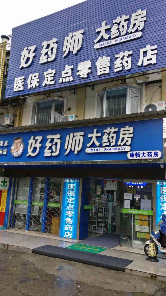 好药师大药房(康沈公路店"我家不浪人省心的小宝居然又咳嗽了,快