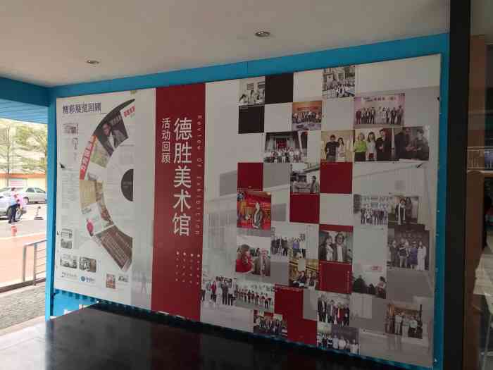 德胜美术馆"顺德第三站 德胜美术馆喜欢展馆里面的-大众点评移动版