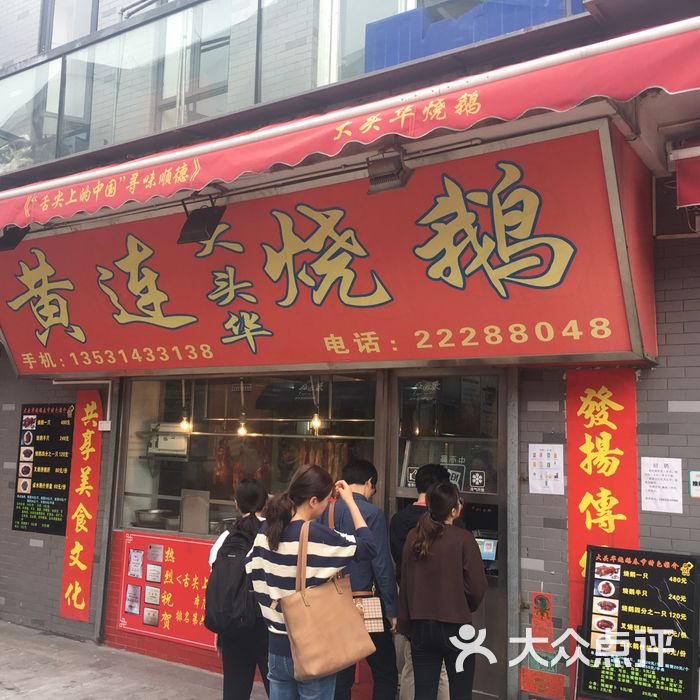 黄连大头华烧鹅店