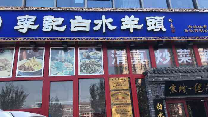 李记白水羊头石景山店