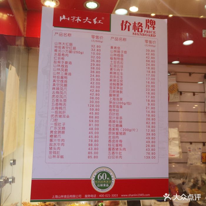 山林熟食(四川三店)菜单图片