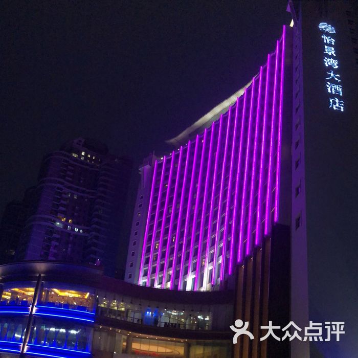 怡景湾大酒店