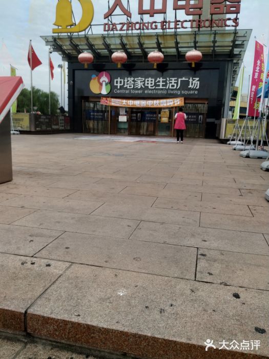 大中电器(中塔店)图片