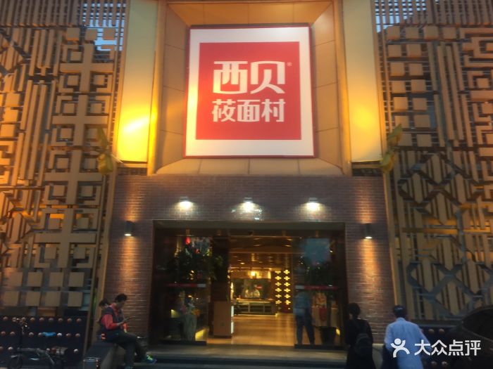 西贝莜面村(深圳香蜜湖店)图片 - 第432张