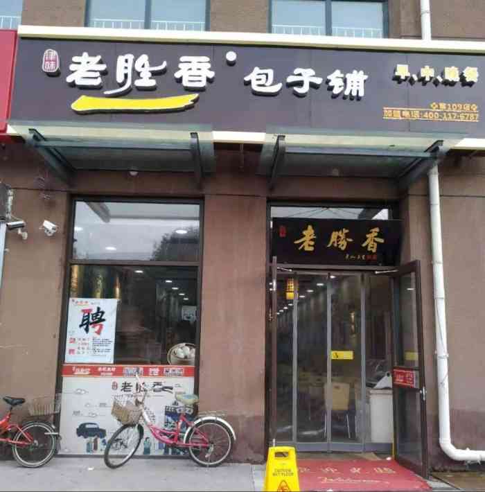 老胜香包子铺(双青新家园店)-"年前去的,最近很少出门也不知道他家开