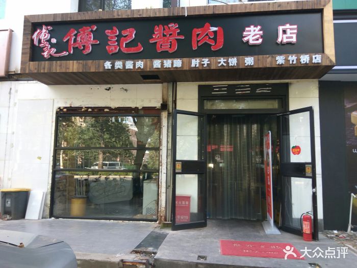 傅记酱肉(紫竹桥店)-图片-北京美食-大众点评网