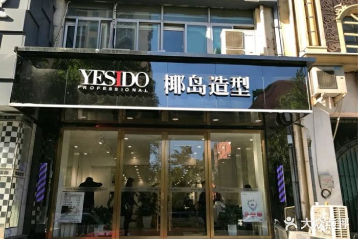 yesido椰岛造型(劲松武圣路店)图片 - 第3张