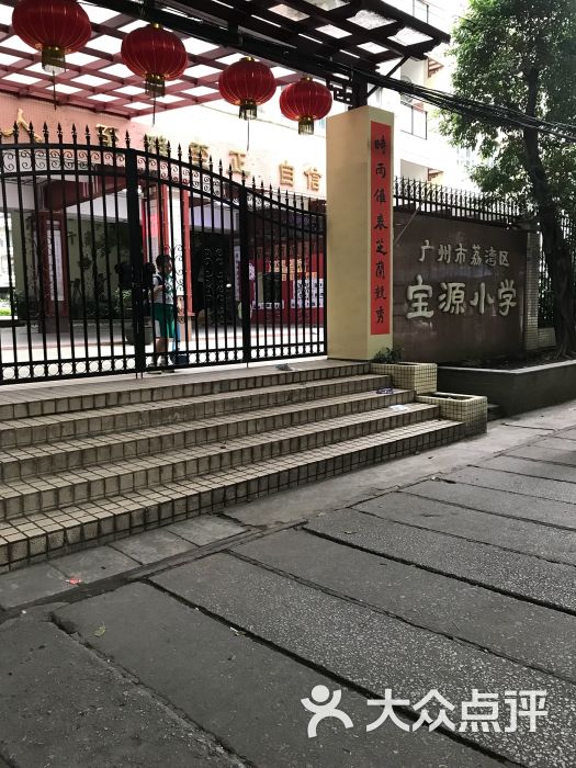 广州市荔湾区宝源小学图片 第1张