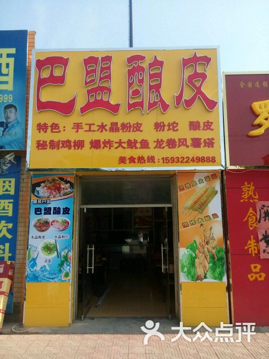 巴盟酿皮