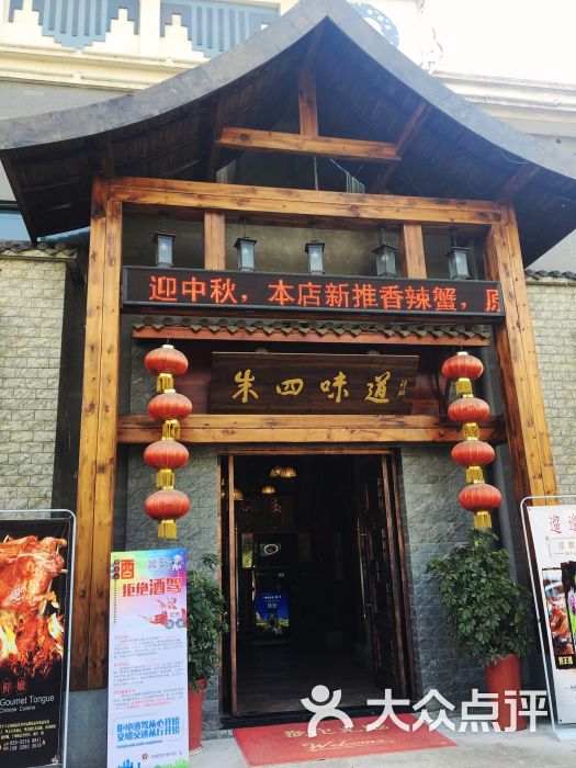 朱四味道主题餐厅-门面图片-南京美食-大众点评网