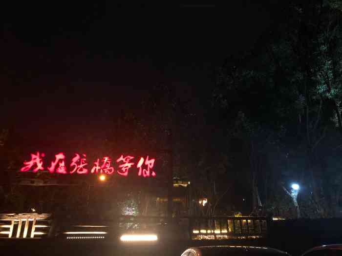 我在张桥等你-"旺山环境最好的一家农家乐吧冲着环境.