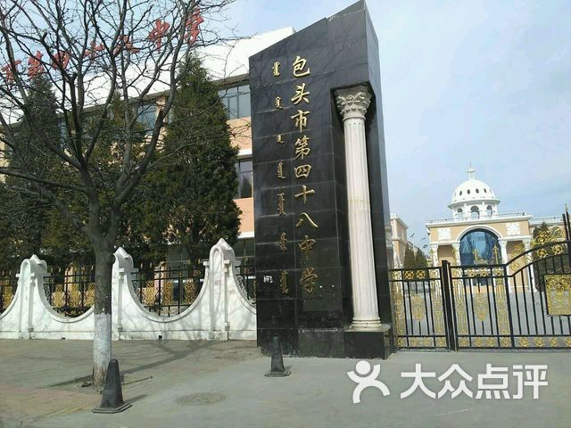 包头市第四十八中学