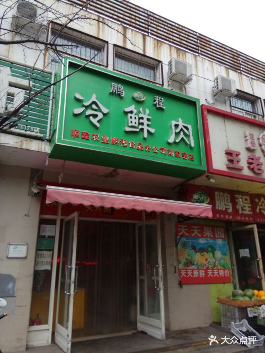 鹏程冷鲜肉图片 - 第53张