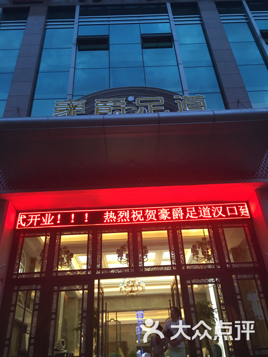 豪爵足道(建设大道店)图片 - 第695张