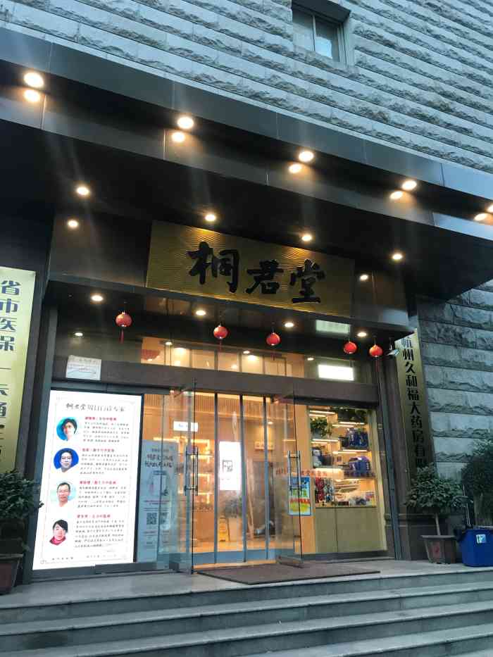 桐君堂(武林店)