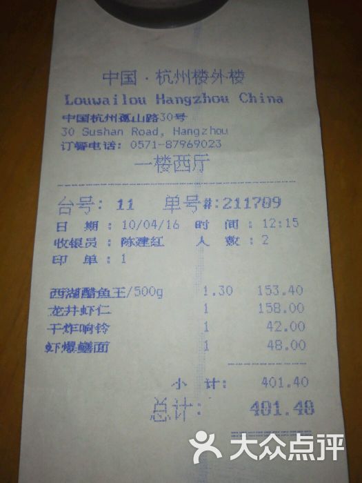 楼外楼(孤山路店)--价目表-账单图片-杭州美食-大众