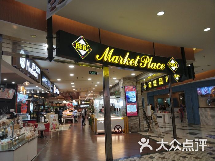 bhg market place(水游城店)-图片-南京购物-大众点评