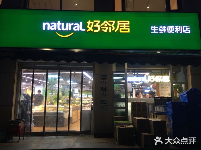 好邻居生鲜便利店图片