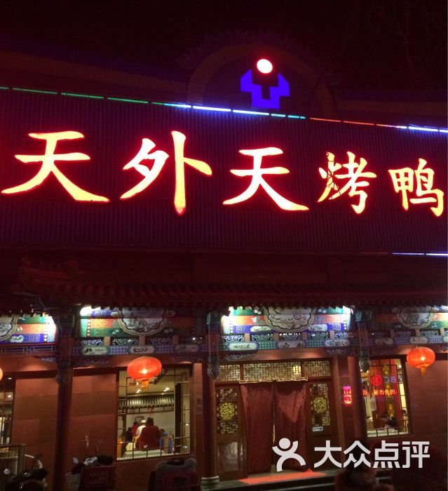 天外天烤鸭店(八角店)图片 第13张