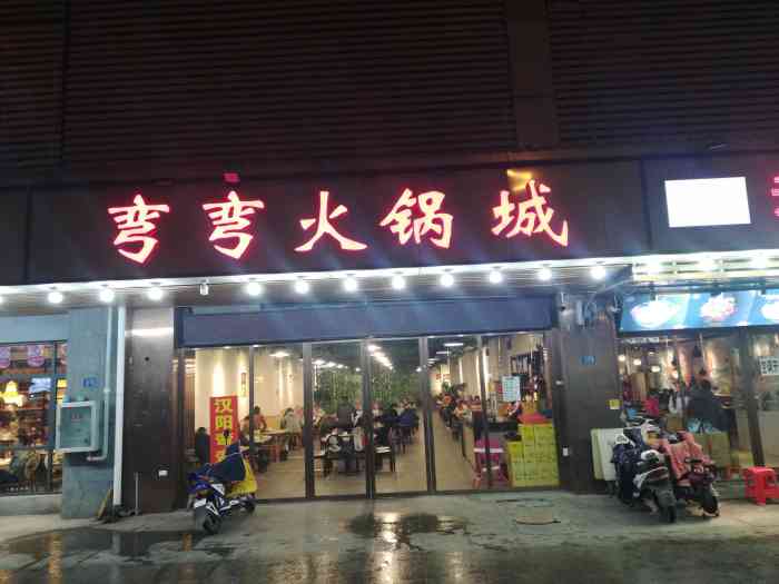 弯弯火锅城(武泰闸店)-"依旧是疫情前去的,每周都会出去聚餐,这次.