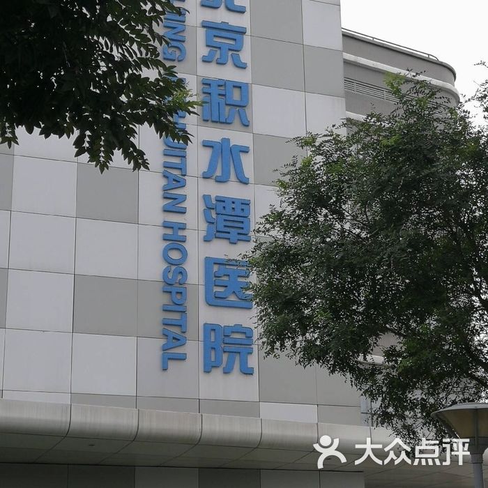 积水潭医院