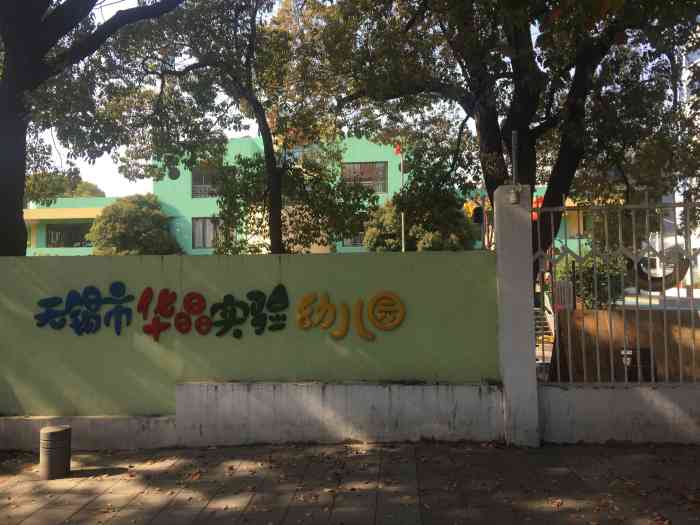 无锡市华晶实验幼儿园-"首页报名霸王餐,免费吃喝玩乐这家幼儿园.