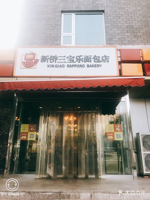 新侨三宝乐面包店门面图片 第1301张