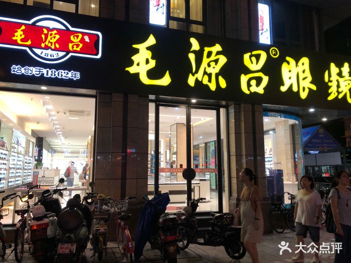 毛源昌眼镜(杭州建国北路店)图片 第3张