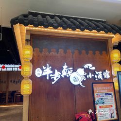 先启半步颠小酒馆(常州首店)