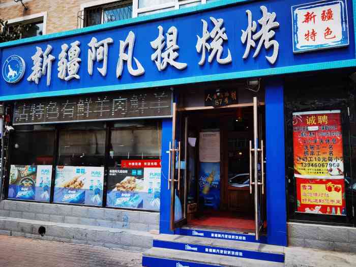新疆阿凡提烧烤(幸福路店)-"幸福路上的一家新疆烤串店,中午来的店里