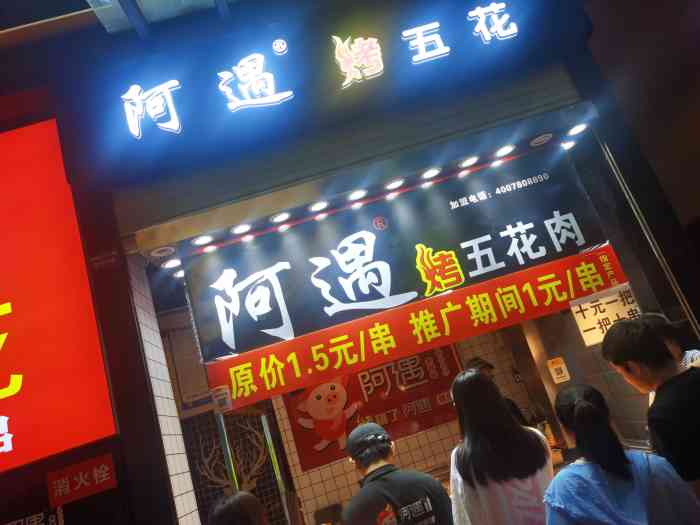 阿遇烤五花(新尚天地店"在新尚天地里面,逛了商场想吃东西了就去买.