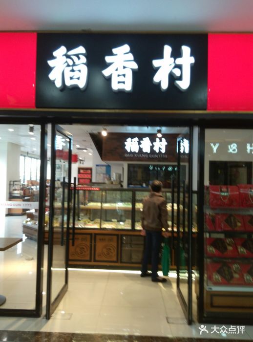 稻香村(来客茂店)图片 - 第20张