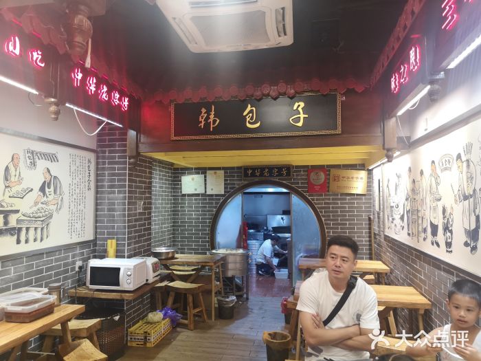 韩包子(青石桥店)图片