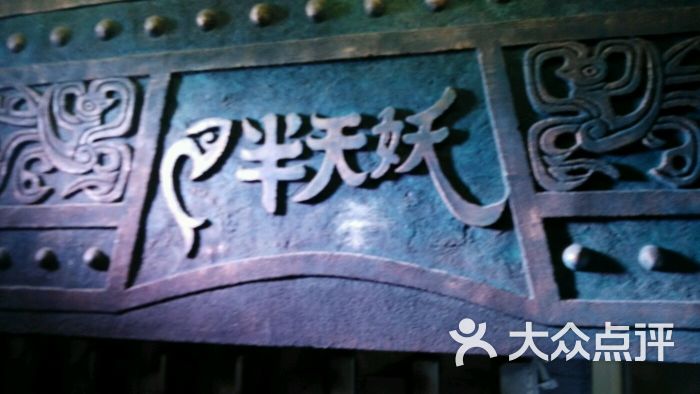 半天妖烤鱼(师范路店)logo图片 - 第23张