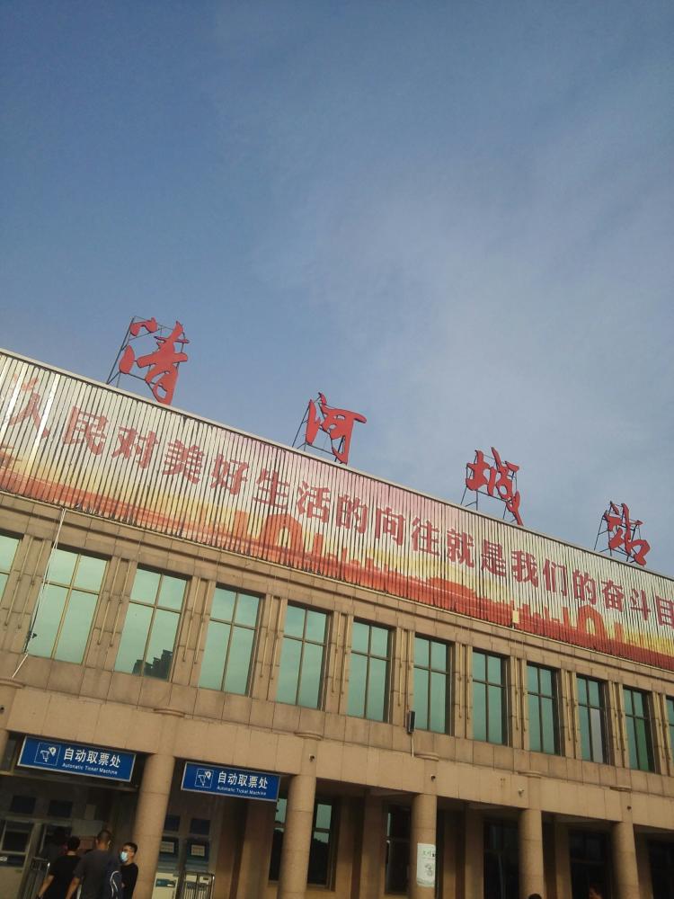 清河城站-"因有点事来需要来趟河北清河城～羊绒地〔.