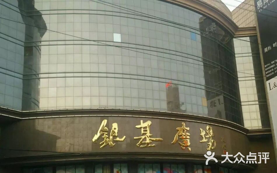 银基广场(一马路店)-门面图片-郑州购物-大众点评网