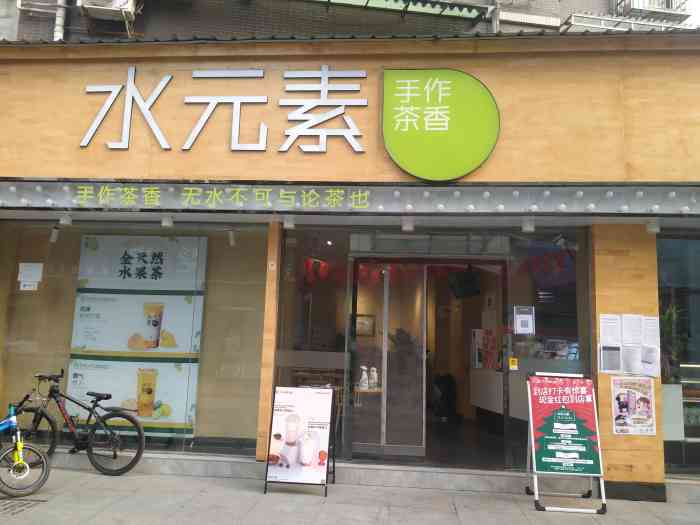 水元素-"新开的一家奶茶店,环境还不错,紧挨着陈多."-大众点评移动版