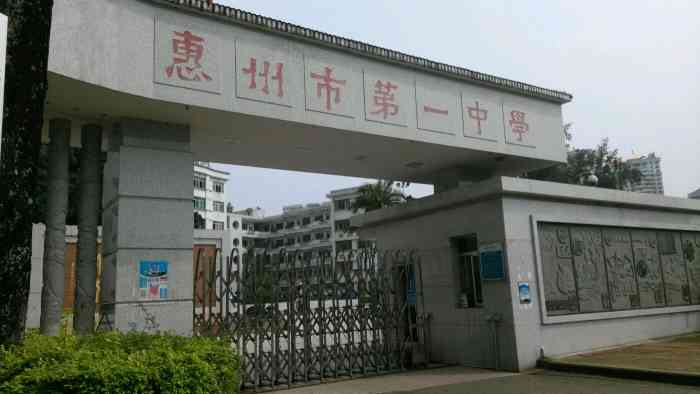惠州第一中学 大众点评