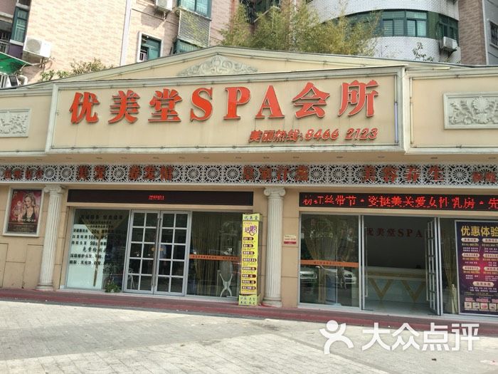 优美堂spa会所门店主图图片-北京美容/spa-大众点评网